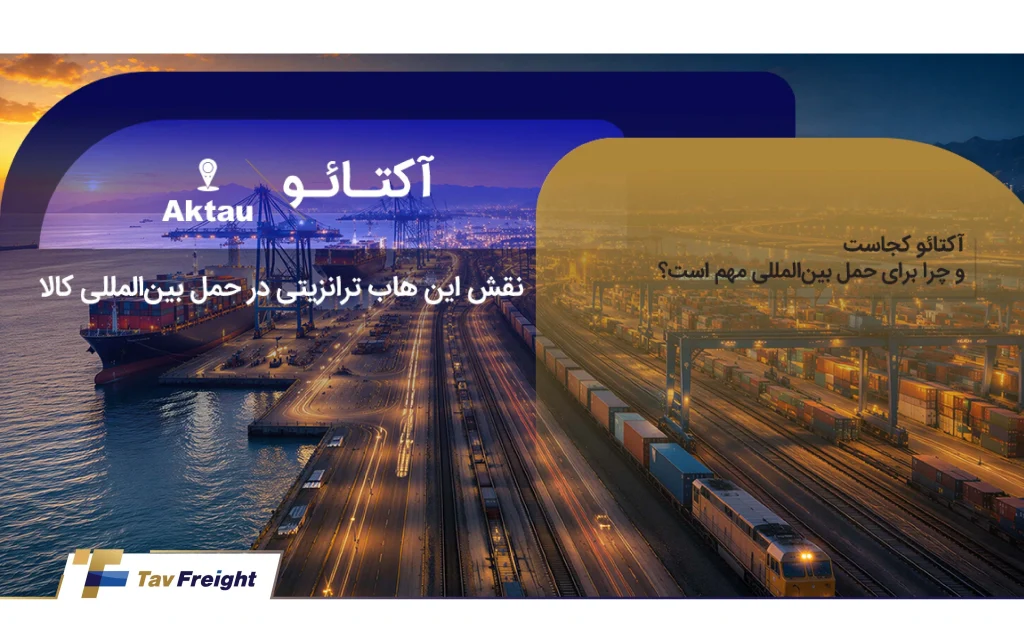 حمل‌ونقل در بندر آکتائو
