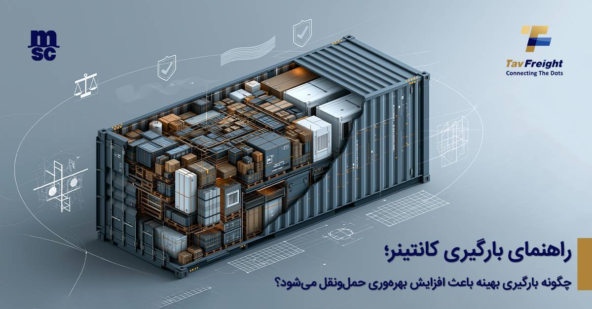 راهنمای بارگیری کانتینر