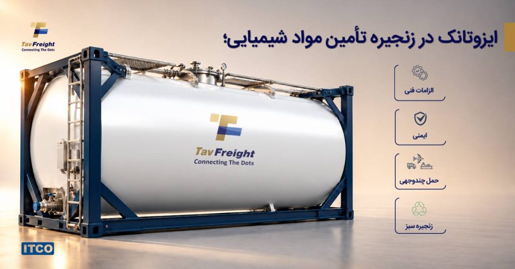 ایزوتانک در زنجیره تامین مواد شیمیایی